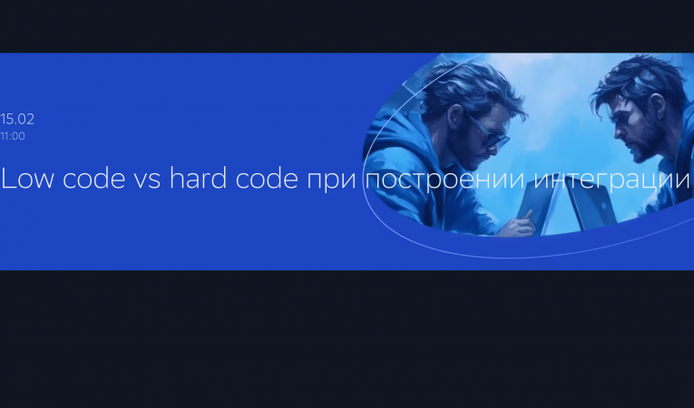 Low code vs hard code при построении интеграции Low code vs hard code при построении интеграции