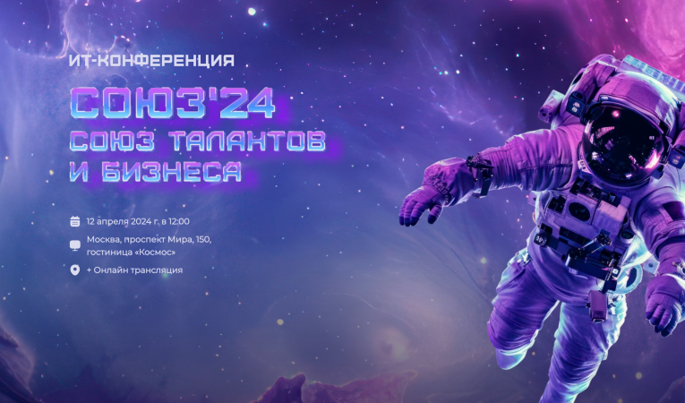 IT-конференция СОЮЗ'24