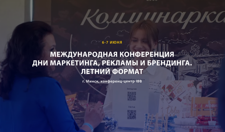 Международная конференция дни маркетинга, рекламы и брендинга Международная конференция дни маркетинга, рекламы и брендинга