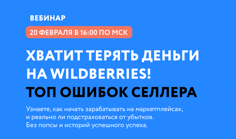 Хватит терять деньги на Wildberries! Топ ошибок селлера Хватит терять деньги на Wildberries! Топ ошибок селлера