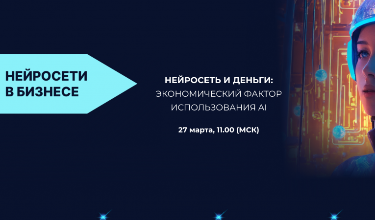 Нейросеть и деньги: экономический фактор использования AI Нейросеть и деньги: экономический фактор использования AI