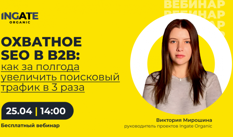Охватное SEO в B2B: как за полгода увеличить поисковый трафик в 3 раза Охватное SEO в B2B: как за полгода увеличить поисковый трафик в 3 раза