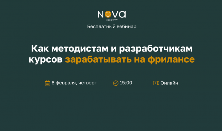Как методистам и разработчикам курсов зарабатывать на фрилансе Как методистам и разработчикам курсов зарабатывать на фрилансе
