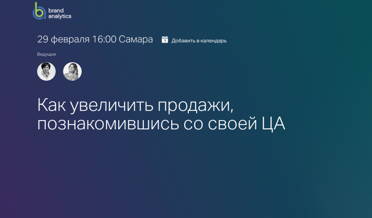 Как увеличить продажи, познакомившись со своей ЦА Как увеличить продажи, познакомившись со своей ЦА