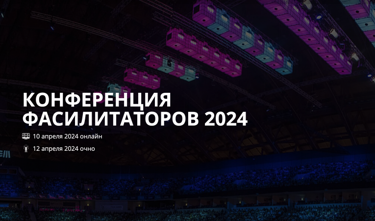 Конференция фасилитаторов 2024 Конференция фасилитаторов 2024