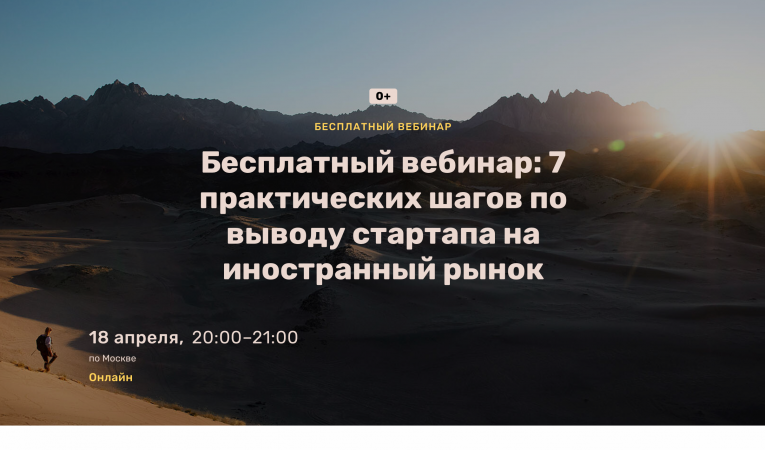 Бесплатный вебинар: 7 практических шагов по выводу стартапа на иностранный рынок Бесплатный вебинар: 7 практических шагов по выводу стартапа на иностранный рынок