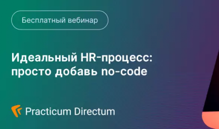Идеальный HR-процесс: просто добавь no-code Идеальный HR-процесс: просто добавь no-code