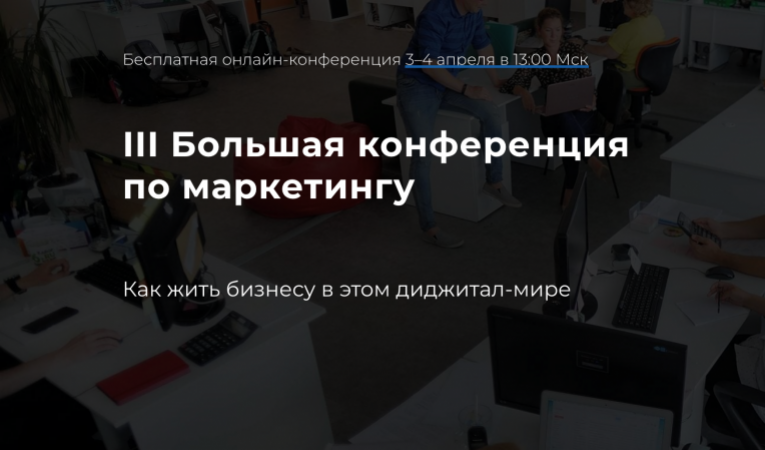 III Большая конференция по маркетингу III Большая конференция по маркетингу