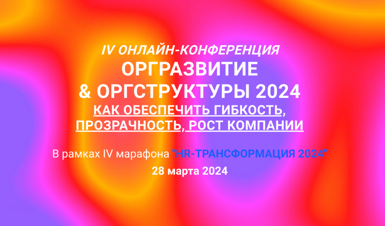 IV Онлайн-конференция оргразвитие & оргструктуры 2024 IV Онлайн-конференция оргразвитие & оргструктуры 2024