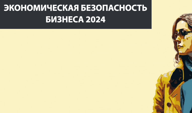 Экономическая безопасность бизнеса 2024 Экономическая безопасность бизнеса 2024