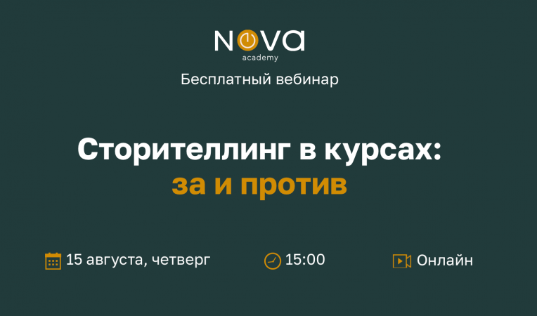 Сторителлинг в курсах: за и против Сторителлинг в курсах: за и против