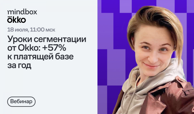 Уроки сегментации от Okko Уроки сегментации от Okko