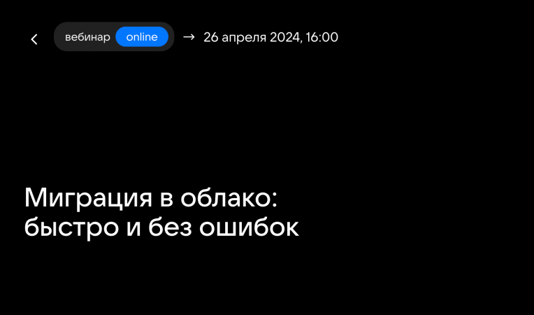 Миграция в облако: быстро и без ошибок Миграция в облако: быстро и без ошибок