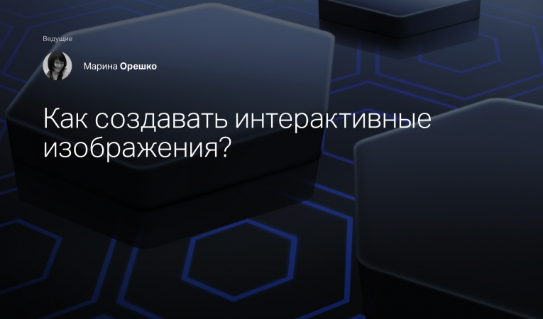 Как создавать интерактивные изображения? Как создавать интерактивные изображения?