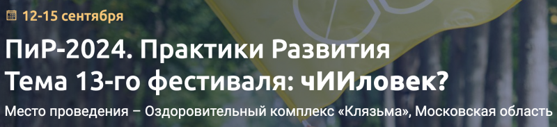 ПиР-2024. Практики Развития ПиР-2024. Практики Развития