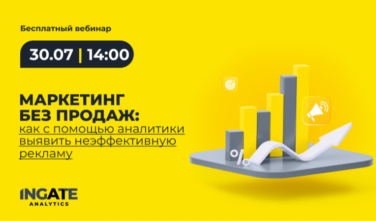 Маркетинг без продаж: как с помощью аналитики выявить неэффективную рекламу Маркетинг без продаж: как с помощью аналитики выявить неэффективную рекламу