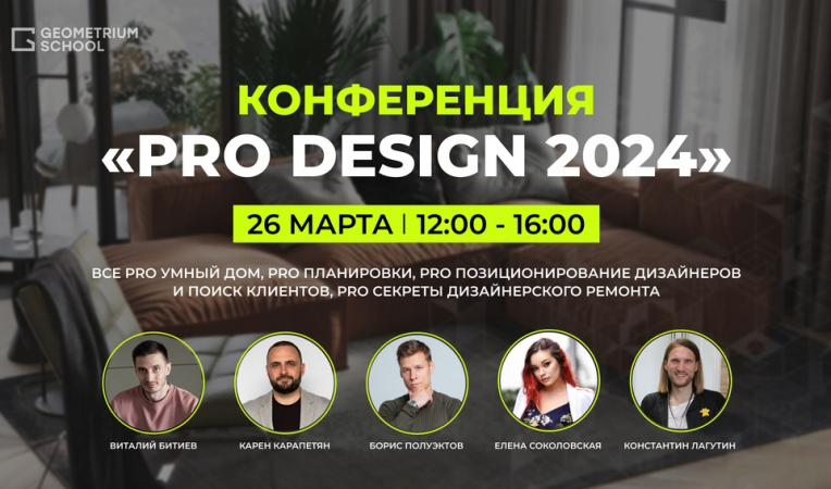 Онлайн-конференция Клуба дизайнеров Geometrium PRO Design Онлайн-конференция Клуба дизайнеров Geometrium PRO Design