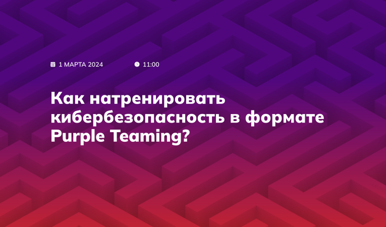 Как натренировать кибербезопасность в формате Purple Teaming? Как натренировать кибербезопасность в формате Purple Teaming?