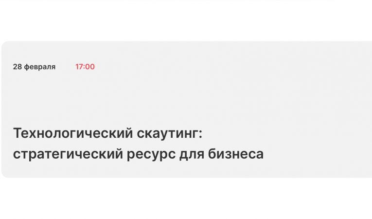 Технологический скаутинг: стратегический ресурс для бизнеса Технологический скаутинг: стратегический ресурс для бизнеса