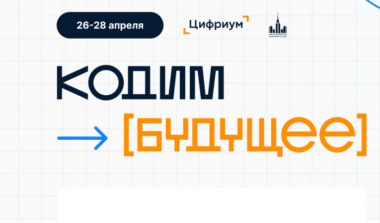 Хакатон Кодим будущее