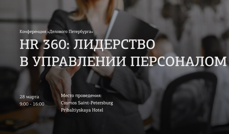 HR 360: Лидерство в управлении персоналом HR 360: Лидерство в управлении персоналом