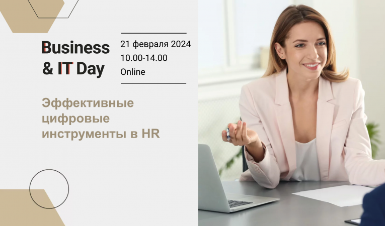 Business&IT Day: Эффективные цифровые инструменты в HR Business&IT Day: Эффективные цифровые инструменты в HR