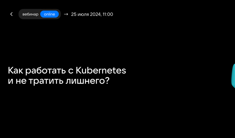 Как работать с Kubernetes и не тратить лишнего? Как работать с Kubernetes и не тратить лишнего?