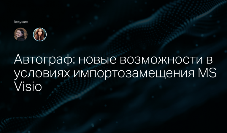Автограф: новые возможности в условиях импортозамещения MS Visio Автограф: новые возможности в условиях импортозамещения MS Visio
