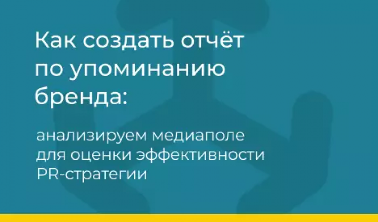 Как создать отчет по упоминанию бренда: анализируем медиаполе для оценки эффективности PR-стратегии Как создать отчет по упоминанию бренда: анализируем медиаполе для оценки эффективности PR-стратегии