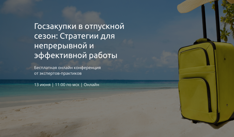 Госзакупки в отпускной сезон: Стратегии для непрерывной и эффективной работы Госзакупки в отпускной сезон: Стратегии для непрерывной и эффективной работы