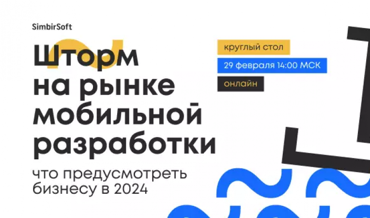 Шторм на рынке мобильной разработки: что предусмотреть бизнесу в 2024 Шторм на рынке мобильной разработки: что предусмотреть бизнесу в 2024
