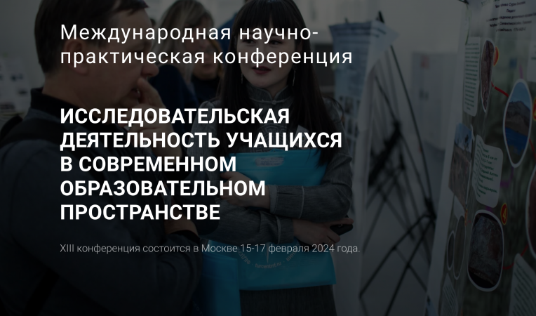 Международная научно-практическая конференция Международная научно-практическая конференция