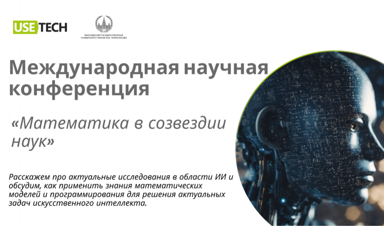 Международная научная конференция: «Математика в созвездии наук» Международная научная конференция: «Математика в созвездии наук»
