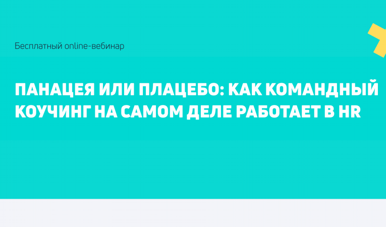 Панацея или плацебо: как командный коучинг на самом деле работает в hr Панацея или плацебо: как командный коучинг на самом деле работает в hr