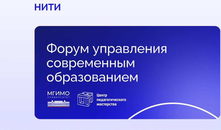 Форум управления современным образованием Форум управления современным образованием