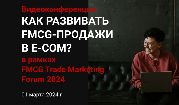 Как развивать FMCG-продажи в E-COM? Как развивать FMCG-продажи в E-COM?