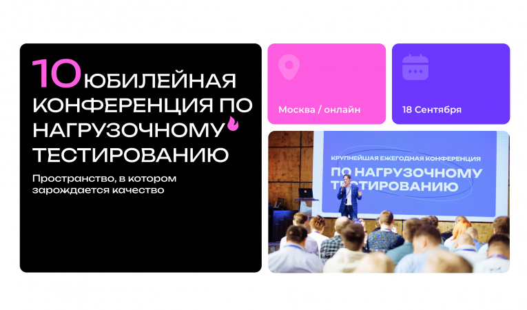10-я ежегодная Конференция по нагрузочному тестированию 10-я ежегодная Конференция по нагрузочному тестированию