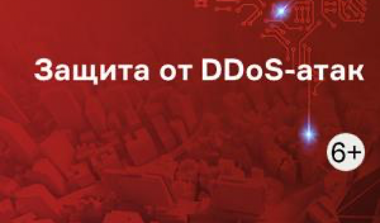 Защита от DDOS-атак Защита от DDOS-атак