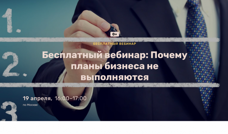 Бесплатный вебинар: Почему планы бизнеса не выполняются Бесплатный вебинар: Почему планы бизнеса не выполняются