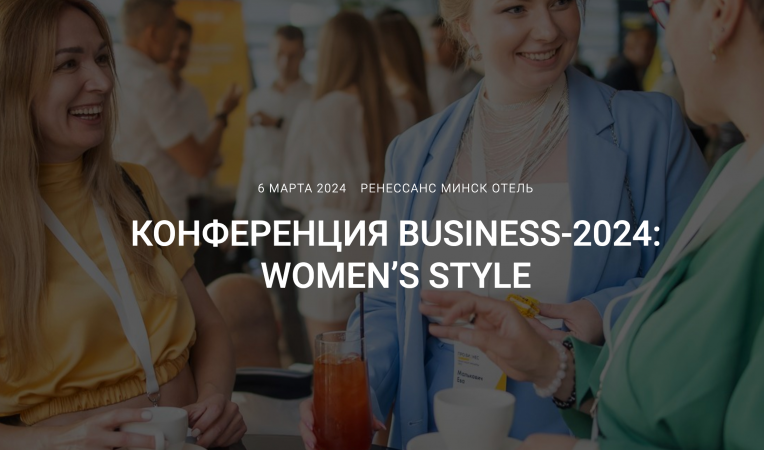 Конференция Business-2024: Women’s style Конференция Business-2024: Women’s style