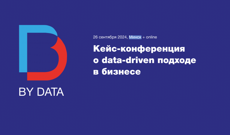 Кейс-конференция о data-driven подходе в бизнесе Кейс-конференция о data-driven подходе в бизнесе