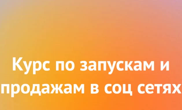 Курс по запускам и продажам в соц сетях