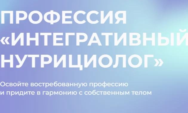 Профессия "Интегративный нутрициолог" Профессия "Интегративный нутрициолог"
