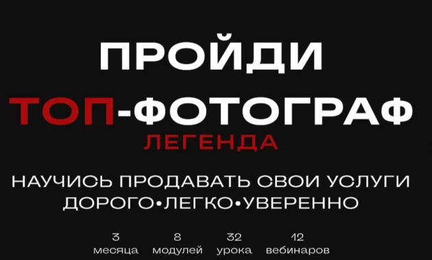 Топ-Фотограф. Легенда Топ-Фотограф. Легенда