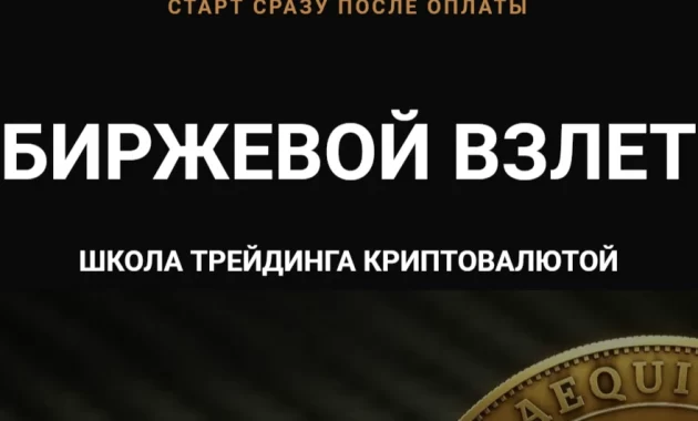 Биржевой взлет Биржевой взлет