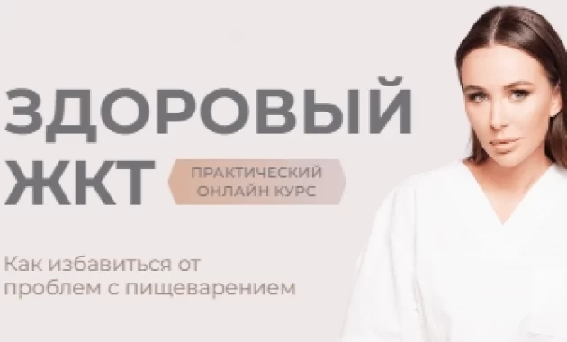 Здоровый ЖКТ Здоровый ЖКТ