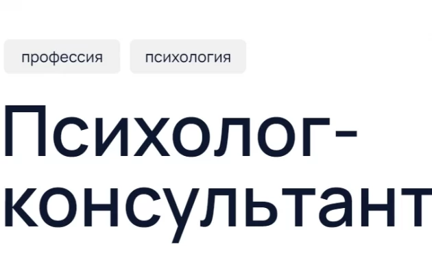 Психолог-консультант Психолог-консультант