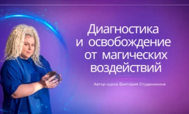 Диагностика и снятие магических воздействий Диагностика и снятие магических воздействий