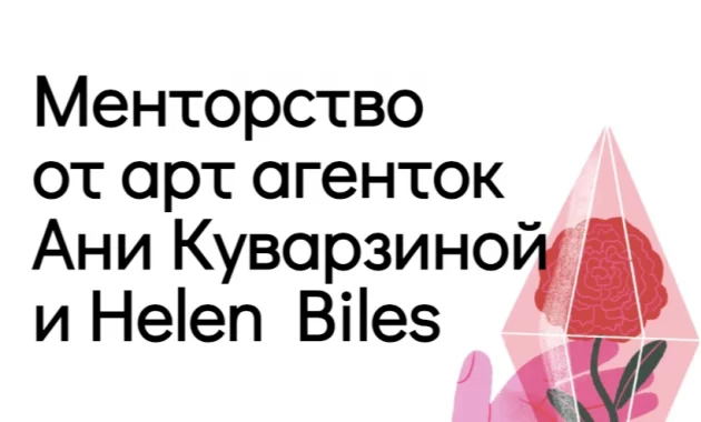 Менторство от арт агенток Ани Куварзиной и Helen Biles Менторство от арт агенток Ани Куварзиной и Helen Biles
