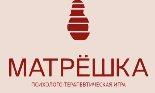 Психолого - терапевтическая игра "Матрешка" Психолого - терапевтическая игра "Матрешка"